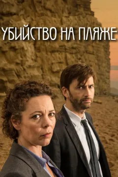 Убийство на пляже